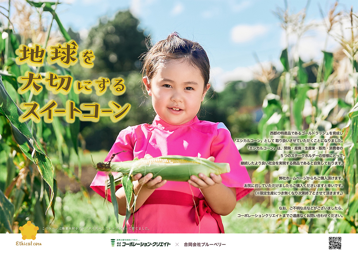 地球を大切にするスイートコーン